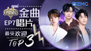 Download lagu 《天赐的声音6》EP7最受欢迎舞台TOP3💽张远姚晓棠二搭舞台5天破100万！一骑绝尘！#天赐的声音6  主题特辑 20250604 mp3