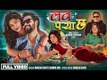 Love Parya Chha Naresh Khati Sumira Giri Ft Tej Giri Dipa Shahi New Nepali Song 2081 2025