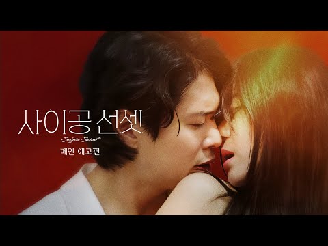 [공식] '사이공 선셋' 메인 예고편 - 여기에서 있었던 일은 평생 쉿!