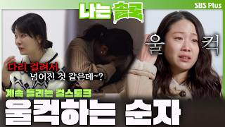 "다리 걸려서 넘어진 것 같은데~?" N번째 걸스토크에 울컥한 순자ㅣ나는솔로 SOLO EP.253ㅣSBS PLUSㅣ(수) 밤 10시 30분