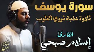 سورة يوسف كاملة❤️تلاوة تهدئ الأعصاب والنفوس😴وتمحو هموم الدنيا وكربتها💛بصوت اسلام صبحي💛أرح قلبك❤️