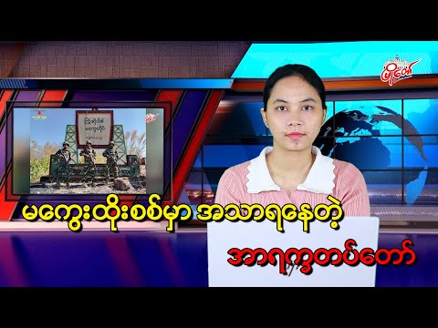 မကွေးထိုးစစ်မှာ အသာရနေတဲ့ အာရက္ခတပ်တော်