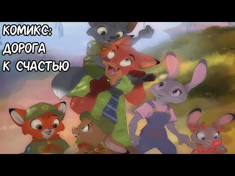 Дорога к счастью┃Зверополис┃Озвученный комикс┃Loki & Snack