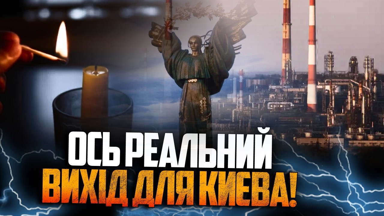 ⚡️У ЄС запропонували реальний план енергостійкості Києва! Але ось у чому пр