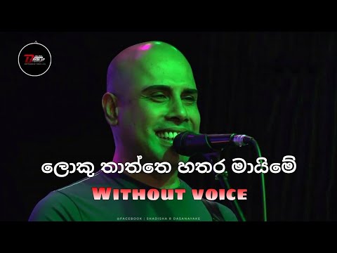 Loku thaththe hathara maime karaoke - Ajith muthukumarana ( without voice )