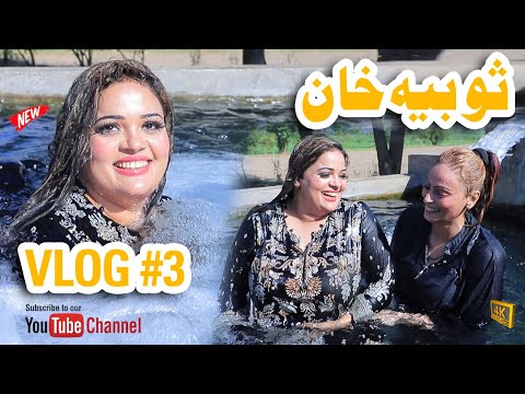 SOBIA KHAN VLOG 3  @sobiakhanofficial7276