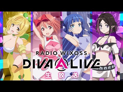「RADIO WIXOSS DIVA(A)LIVE」生放送