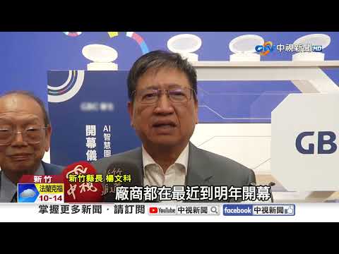 竹縣AI智慧園區第2家企業進駐 生技大樓啟用