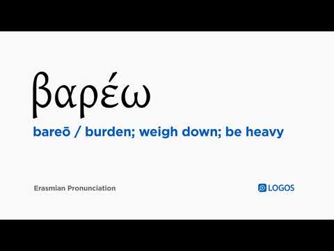 How to pronounce Bareō in Biblical Greek - (βαρέω / burden; weigh down; be heavy)