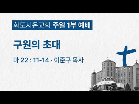 (성령강림후 20-1) 구원의 초대 (영상)