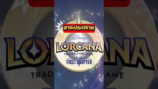 สาระประปราย Disney Lorcana The First Chapter #nutcard #นัทการ์ด #lorcana #thefirstchapter #cardgame