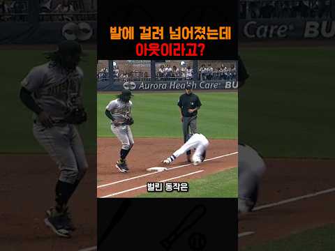 발에 걸려 넘어졌는데 아웃이라고?