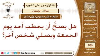 صورة حكم اشتراط أن يكون الخطيب والإمام واحداً في الجمعة – الشيخ صالح الفوزان