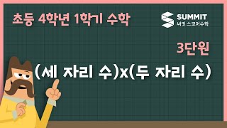 [4학년 1학기 수학]3단원_(세 자리 수) x (두 자리 수)