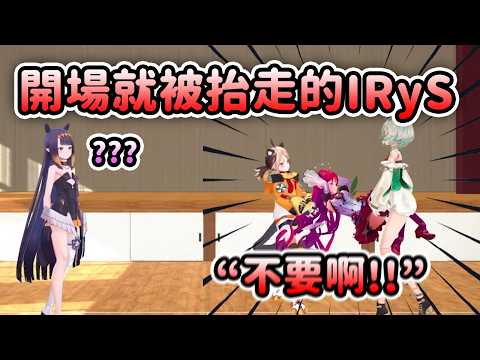 連動才剛開始就被CCGG兩人抬走的IRyS...被拒絕抱抱後傷心的CC?【Ina IRyS Ceci Gigi】【Hololive 中文】