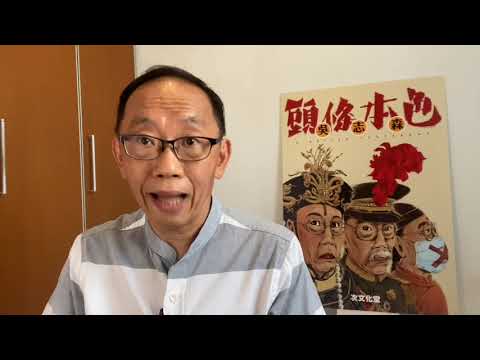 20200827 翻查監警會報告 就睇到指鹿為馬嘅故仔點樣穿崩