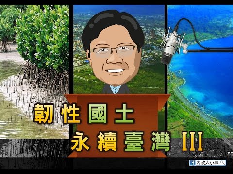 韌性國土永續台灣 PART III