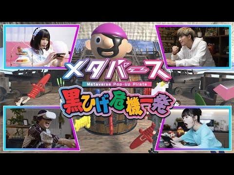 黒ひげ危機一発がメタバースに登場！＼メタバース 黒ひげ危機一発／
