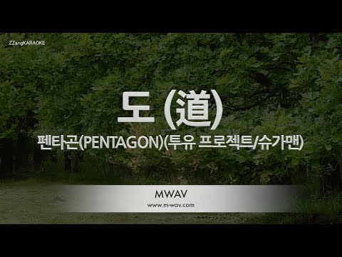 [짱가라오케/노래방] 펜타곤(PENTAGON)-도 (道) [ZZang KARAOKE]