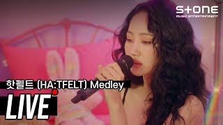 [Stone LIVE] 핫펠트 (HA:TFELT)_LIVE MEDLEY｜라 루나 (La Luna), Solitude, 위로가 돼요 (Pluhmm), 라이브 메들리