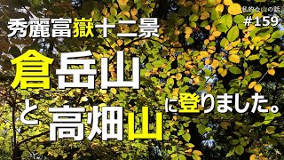 【中央線 鳥沢駅】高畑山から倉岳山へ 秀麗富嶽十二景の山に登る ＃登山 ＃トレッキング ＃ハイキング