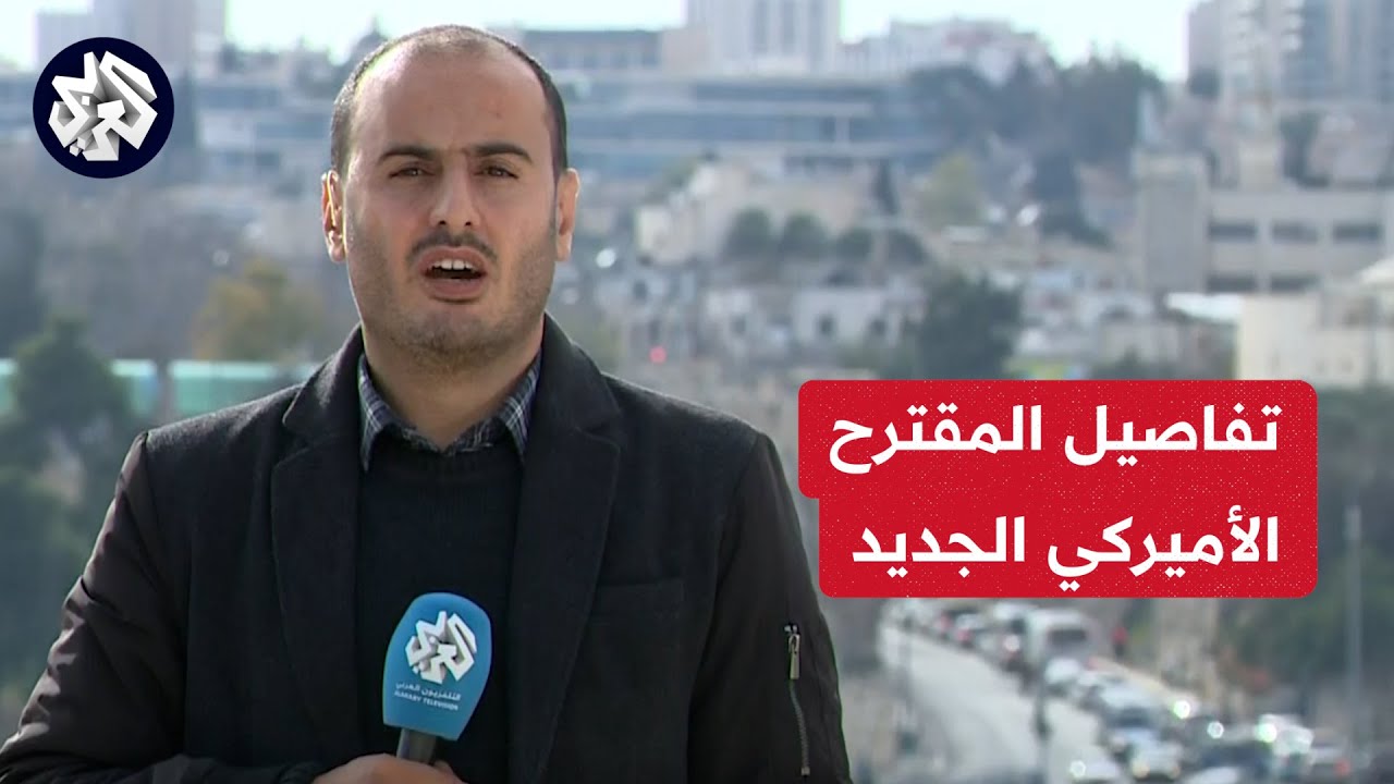 تفاصيل المقترح الامريكي الجديد