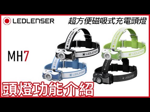 德國 Ledlenser 萊德雷神 MH7頭燈介紹