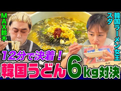 【大食い】韓国うどん「カルグクス」６kgで"ラーメン女王"スダと猫舌のMAX鈴木が対決！激熱すぎるうどんを攻略せよ【大胃王】【MUKBANG】【デカ盛りハンター】