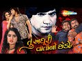 Vikram Thakor Tu Adhuri Varta No Chedo Superhit Full Gujarati Movie HD Latest Film
