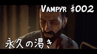 #002【Vampyr 実況 - 日本語字幕】永久の渇き