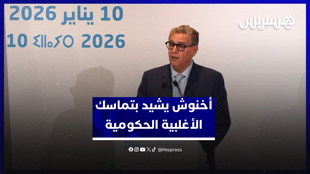 أخنوش: هذه الأغلبية المتماسكة ستواصل العمل إلى آخر يوم في الولاية الحالية خدمة للصالح العام والوطن thumbnail