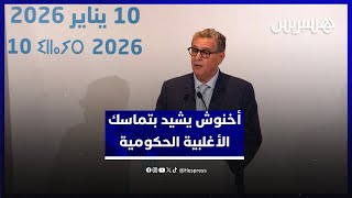 أخنوش: هذه الأغلبية المتماسكة ستواصل العمل إلى آخر يوم في الولاية الحالية خدمة للصالح العام والوطن thumbnail