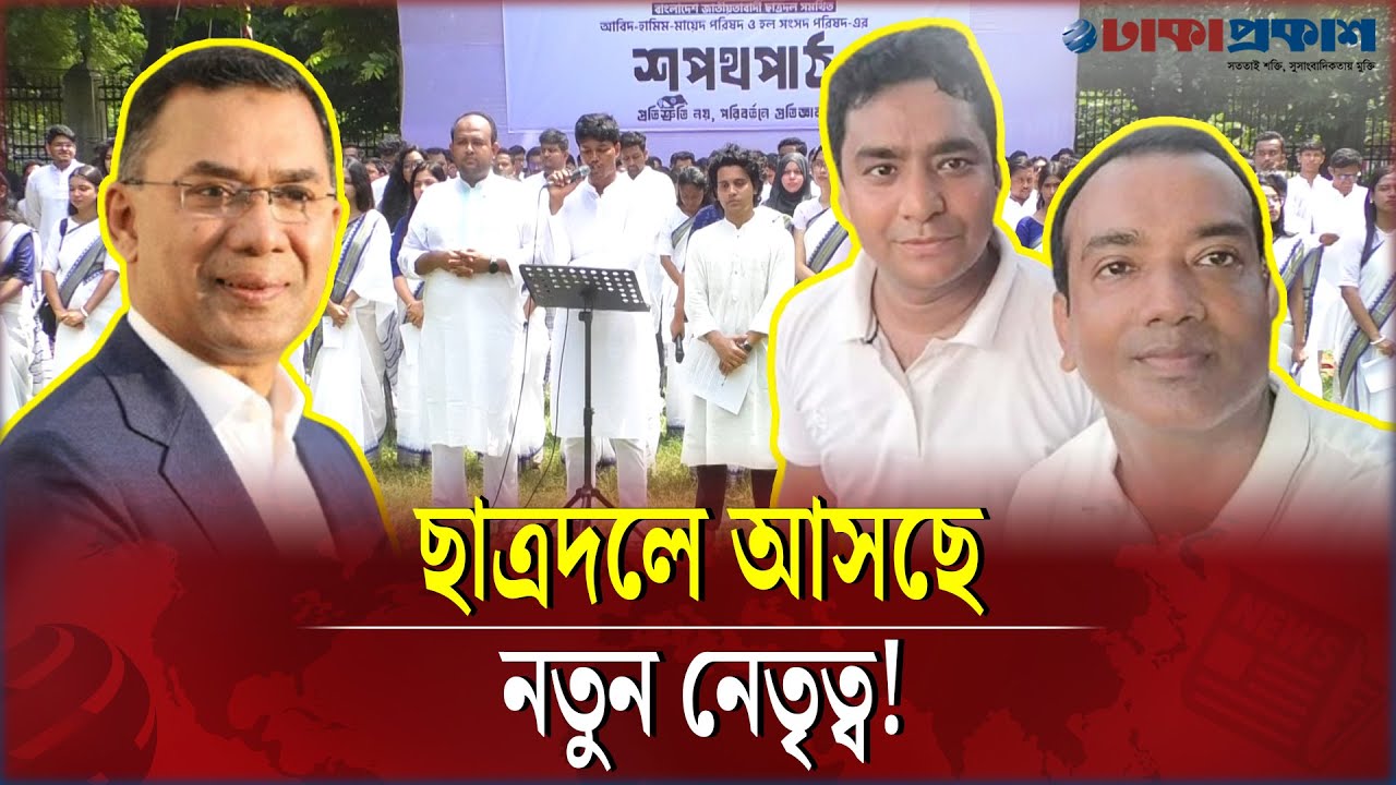 নির্বাচনে ভরাডুবি, বড় পরিবর্তন আসছে ছাত্রদলে