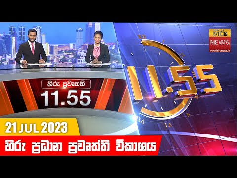Hiru News 11.55 AM | 2023-07-21
