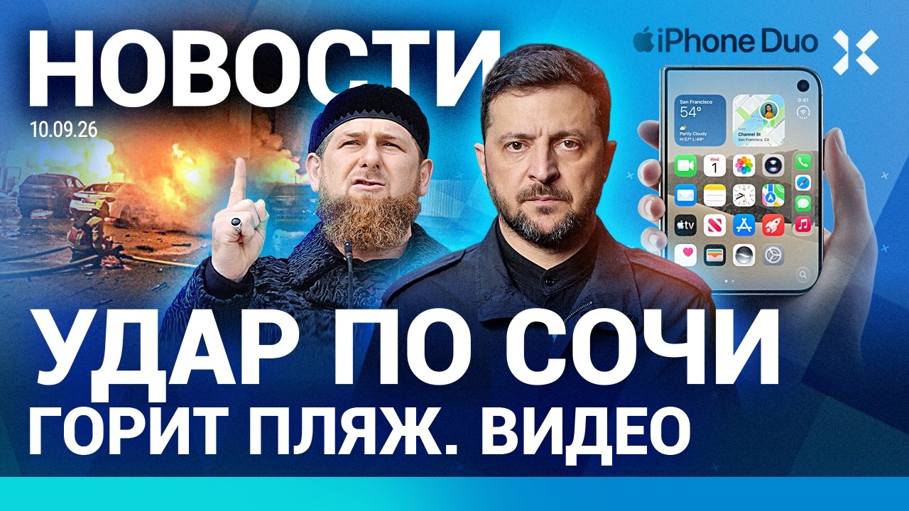 ⚡️НОВОСТИ | ПОКУШЕНИЕ НА ЗЕЛЕНСКОГО | УДАР ПО СОЧИ | НА ВОЙНУ ГОНЯТ СЕМЬЯМИ | ?