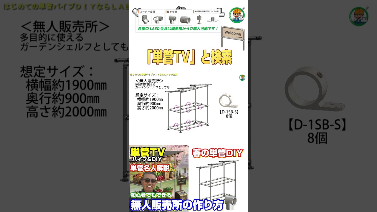 春の単管DIYに最適！初心者でも作れる無人販売所を作ろう