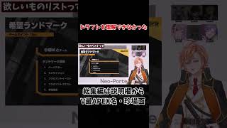【V最協APEX】これ欲しいものリストっす【渋谷ハル切り抜き】