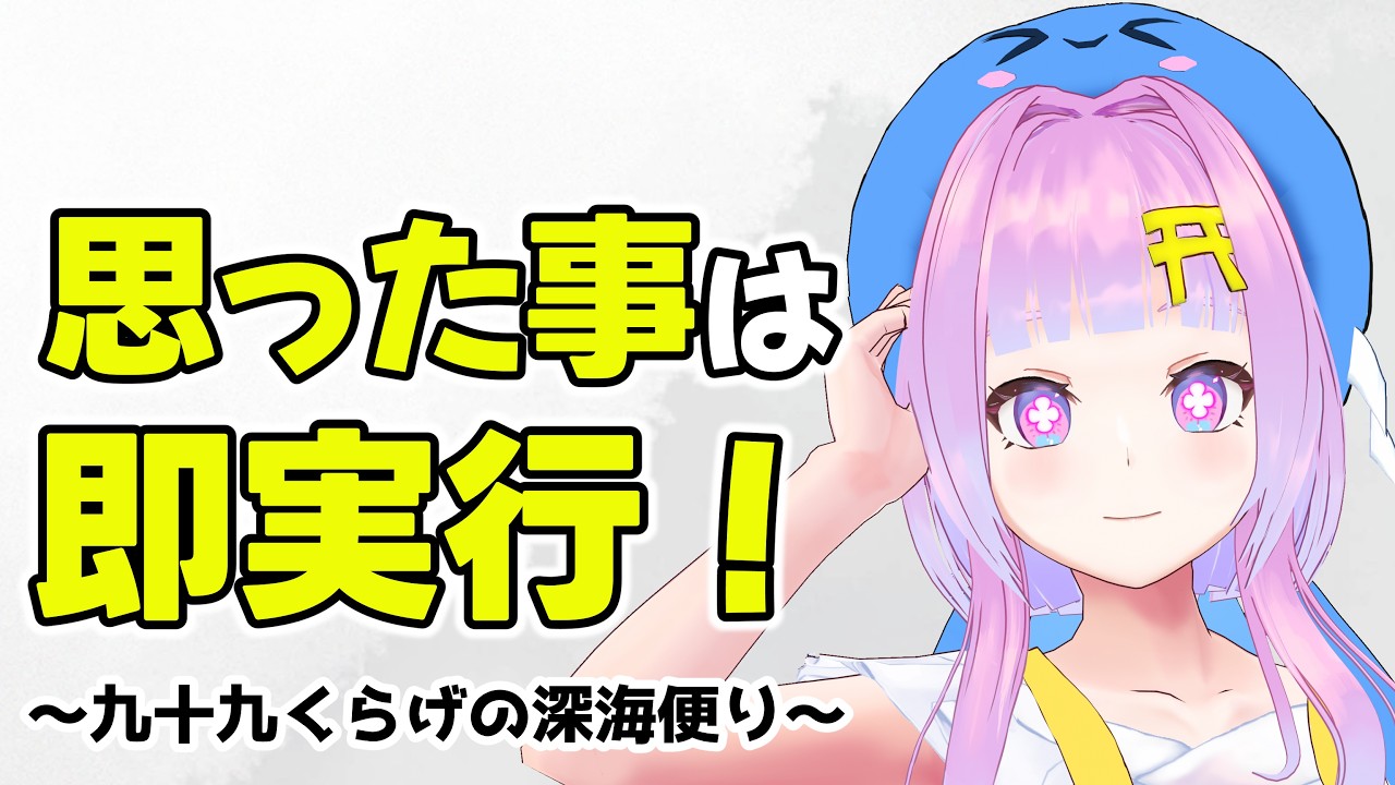 【人生相談】思った事はすぐやろう！強制する個人勢Vtuber【九十九くらげの深海便り/新人Vtuber】