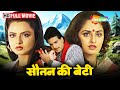 सौतन की बेटी जीतेन्द्र रेखा और जया प्र