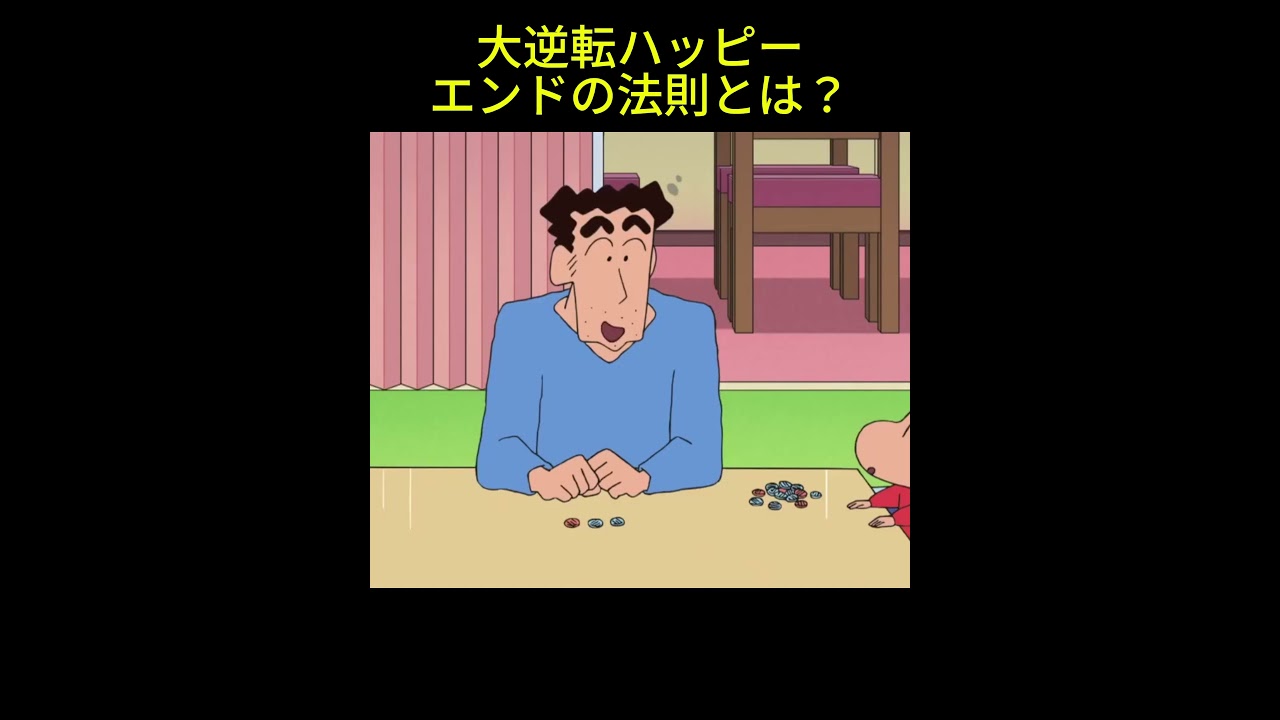 大逆転ハッピーエンドの法則とは？