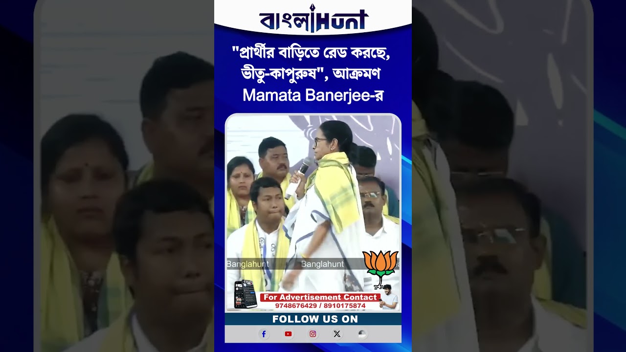 "প্রার্থীর বাড়িতে রেড করছে, ভীতু-কাপুরুষ", আক্রমণ Mamata Banerjee-র