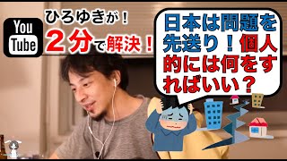 【ひろゆき】日本はいつも問題先送り!個人的には何をすればいい?