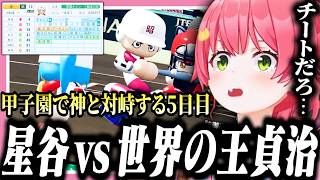 甲子園決勝をかけて世界の王貞治と戦い、事実上の決勝戦をするみこちの桜咲高校5日目【ホロライブ/切り抜き/さくらみこ/栄冠ナイン】