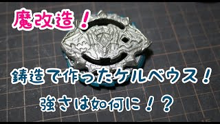 魔改造入門！強襲ハザードケルベウス‼