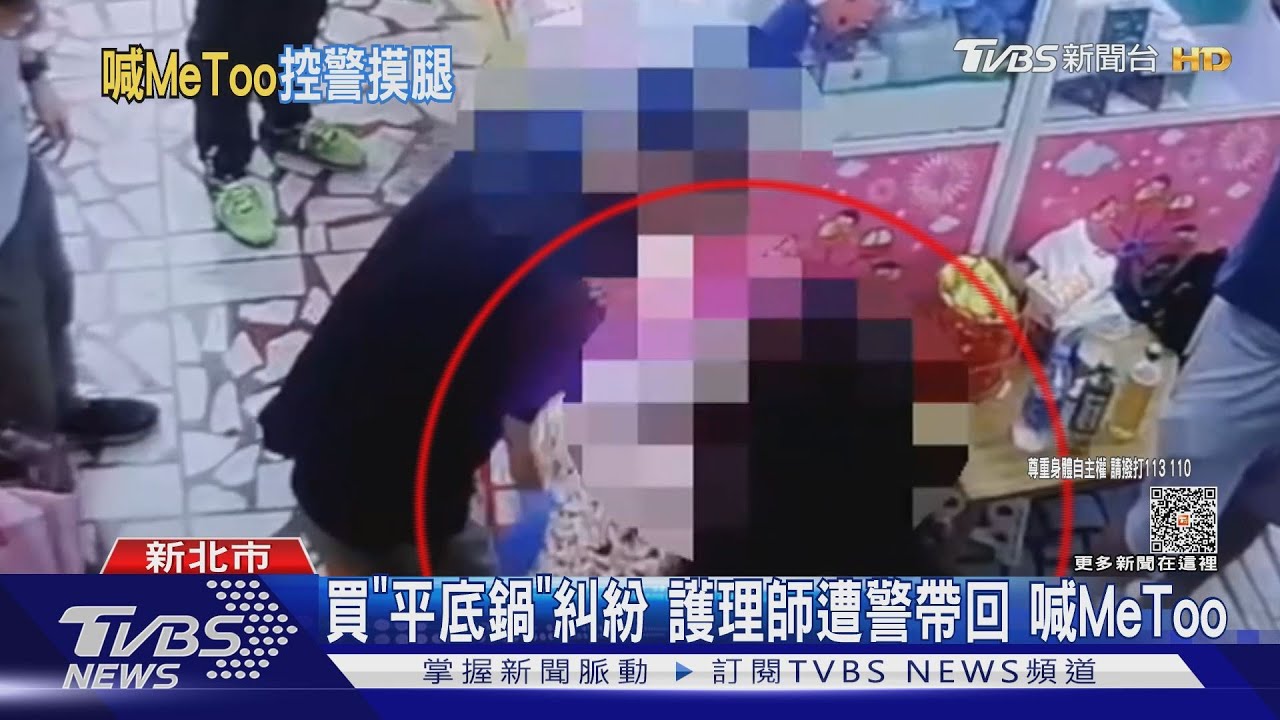 買「平底鍋」糾紛護理師遭警帶回 喊MeToo