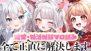 【ガチ恋愛相談】第1回：ノンデリ三銃士、発足【九娥つばき/エアプロ】 #雑談 #chatting