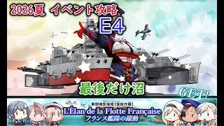 【艦これ2026夏イベ】　フランス艦隊の躍動　E4：ヴァード作戦 （ゆっくり実況）【艦これ】【フランス艦隊の躍動】【ヴァード作戦】