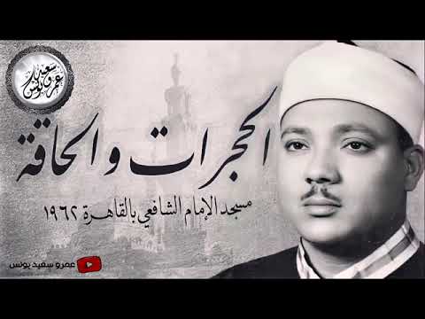 Qari Abdul Basit surah hujurat w haqqah very imotional qirat