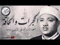 Qari Abdul Basit Surah Hujurat W Haqqah Very Imotional Qirat