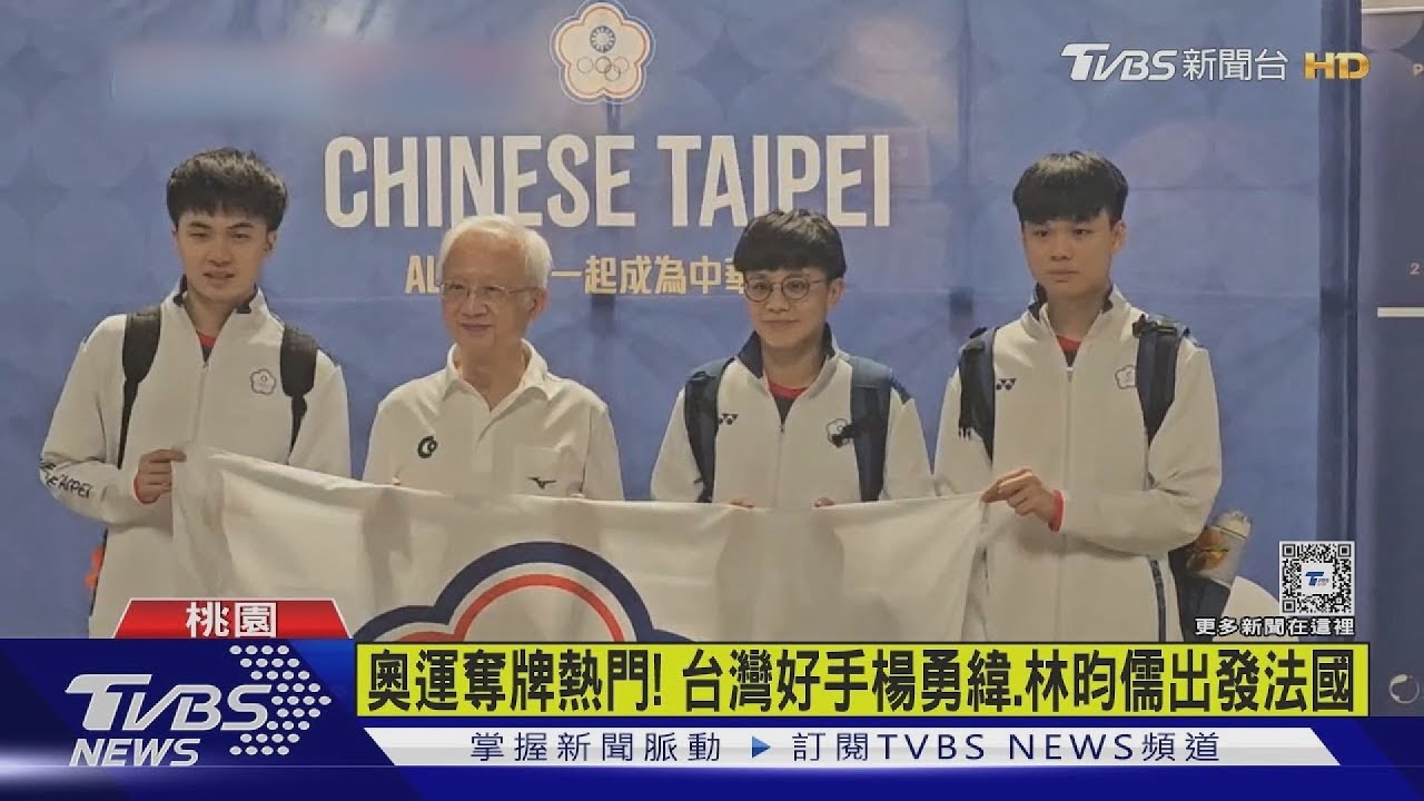 奧運奪牌熱門! 台灣好手楊勇緯、林昀儒出發法國